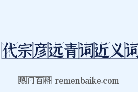 代宗彦远青词近义词是什么意思的图片